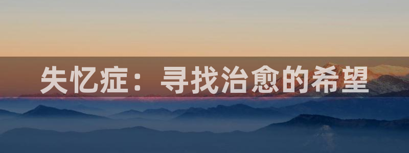 樱花动漫：失忆症：寻找治愈的希望