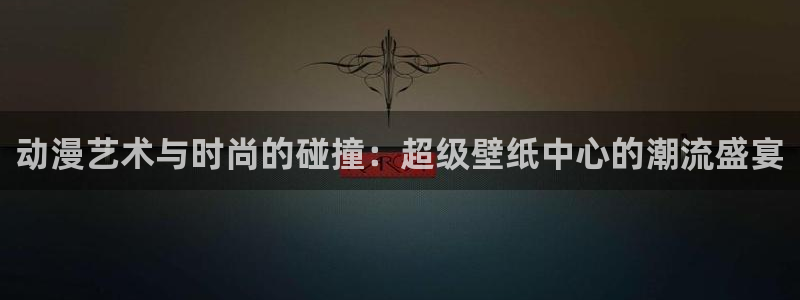樱花动漫鬼灭：动漫艺术与时尚的碰撞：超级壁纸中心的潮流盛宴
