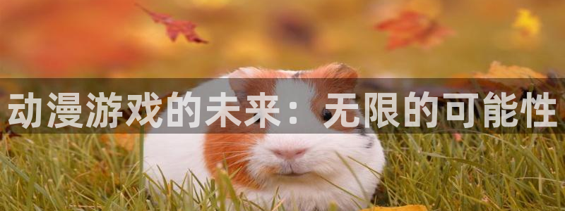 樱花动漫,樱花动漫,专注动漫的门户网站：动漫游戏的未来：无限的可能性