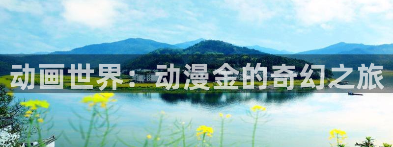 樱花动漫官网上：动画世界：动漫金的奇幻之旅