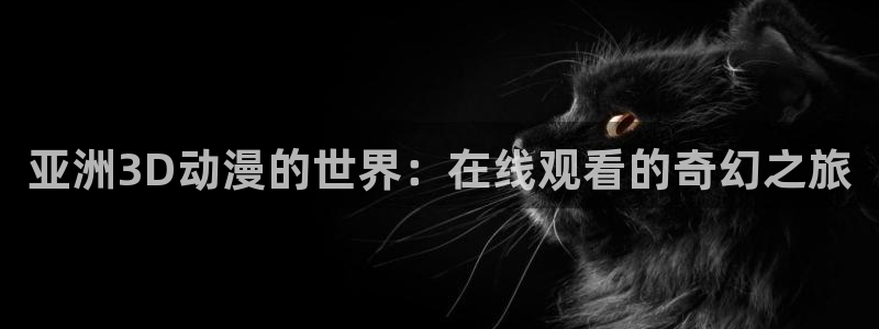 樱花动漫在线看漫画：亚洲3D动漫的世界：在线观看的奇幻之旅