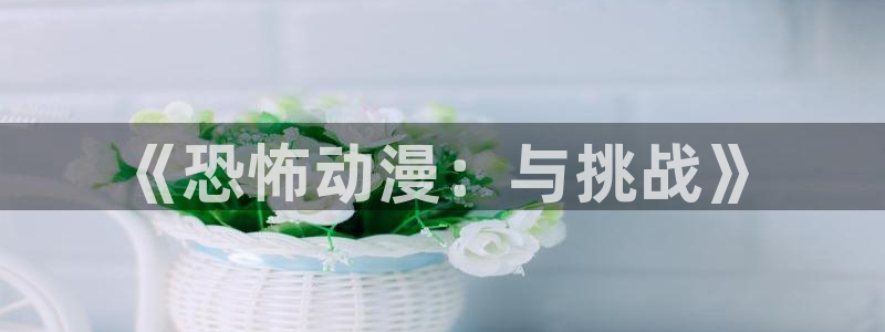 樱花动漫?：《恐怖动漫：与挑战》
