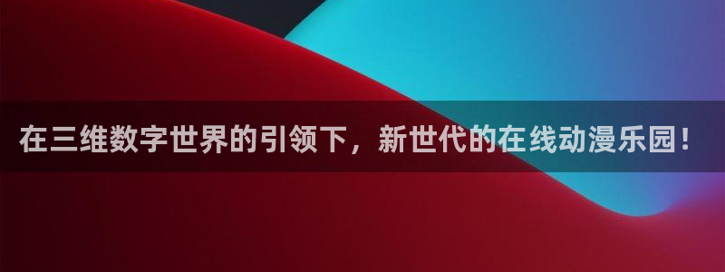 强风吹拂樱花动漫：在三维数字世界的引领下，新世代的在线动漫乐园！