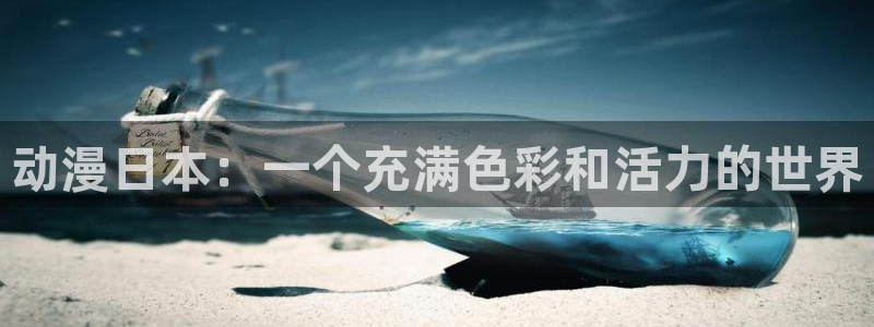 樱花动漫(p)_专注动漫的门户官网漫画：动漫日本：一个充满色彩和活力的世界