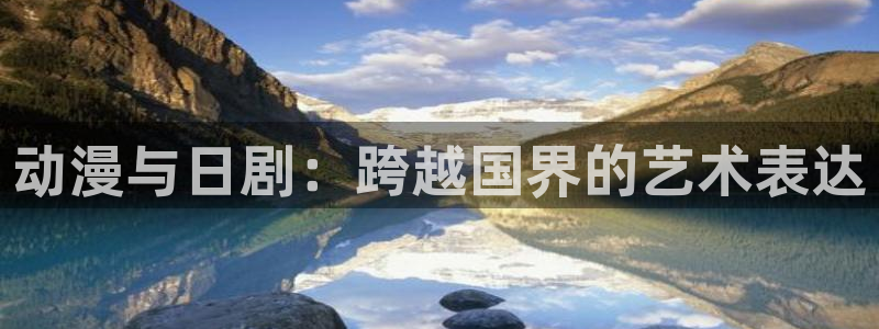 下载风车漫画：动漫与日剧：跨越国界的艺术表达