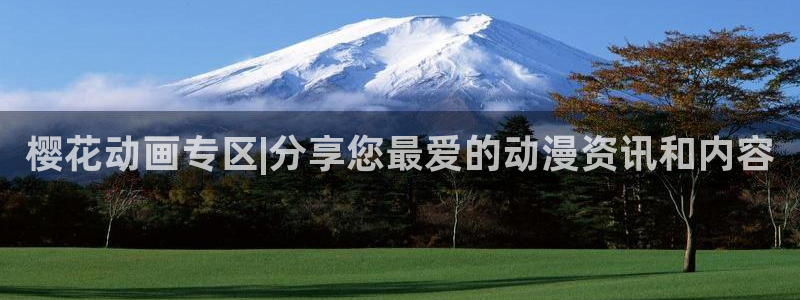 樱花动漫(p)_：樱花动画专区|分享您最爱的动漫资讯和内容